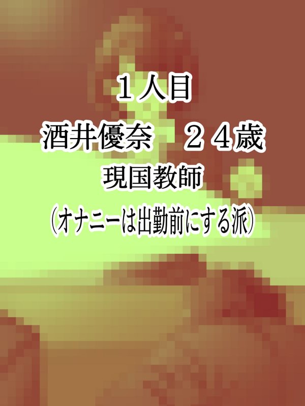 「妄撮＆ラッキースケベ」日常に隠されたエロ