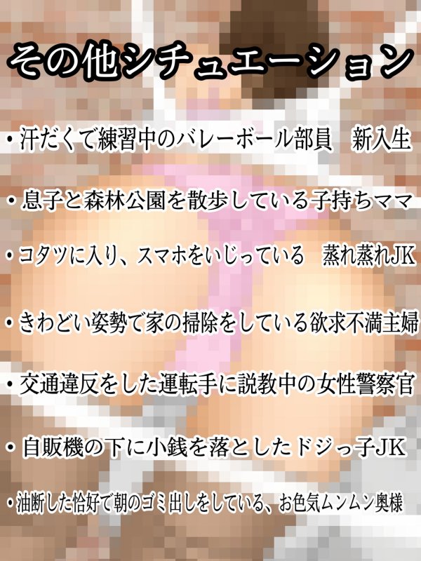 「妄撮＆ラッキースケベ」日常に隠されたエロ