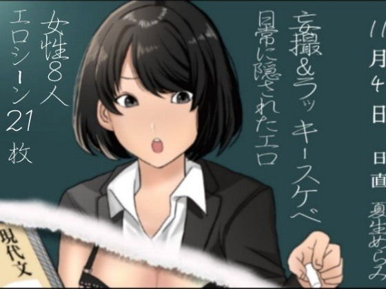 「妄撮＆ラッキースケベ」日常に隠されたエロ