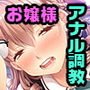 お嬢様のケツのアナっ！！ ～突いて広げてアンアンアン♪～