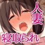 淫欲の虜～絶倫●●に連続中だしされ続けた人妻～