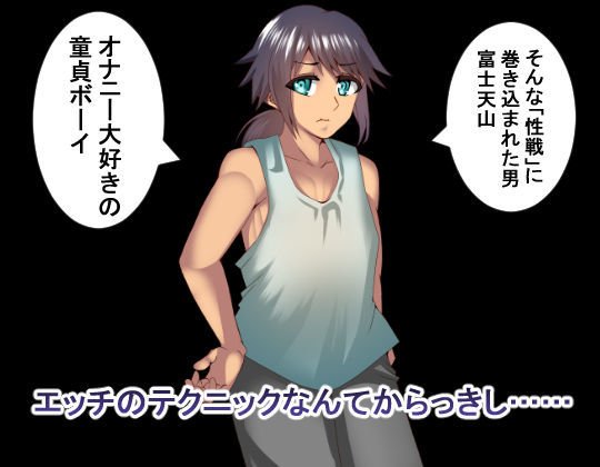 NTR戦線・童貞くんは決起する