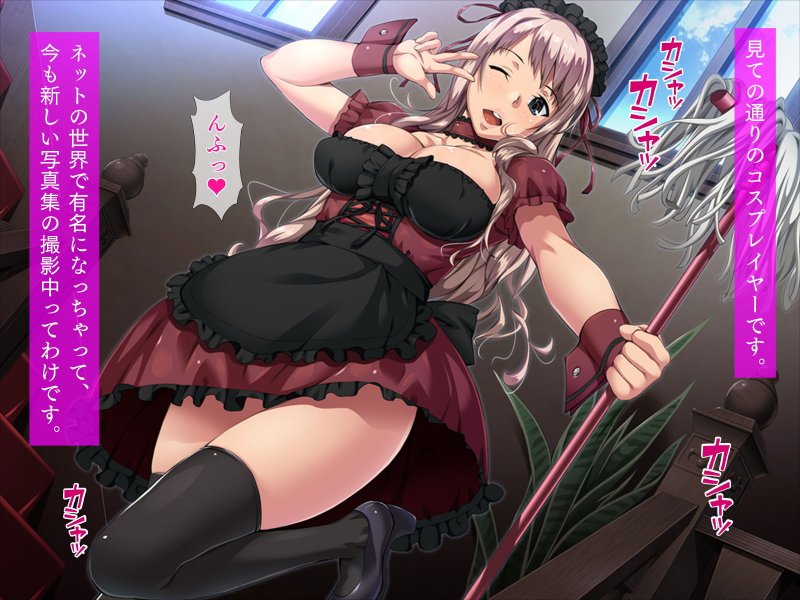 こすぷれ着衣えっち！