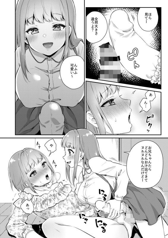 おっきい妹ちっちゃい兄