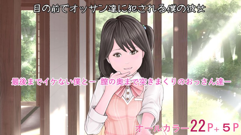 目の前でオッサン達に犯される僕の彼女