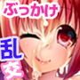 ぶっかけ乱交だぁい好き？-マスペットさゆりん-