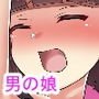 男の娘村 3
