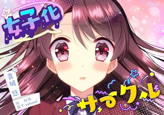 女子化サークル