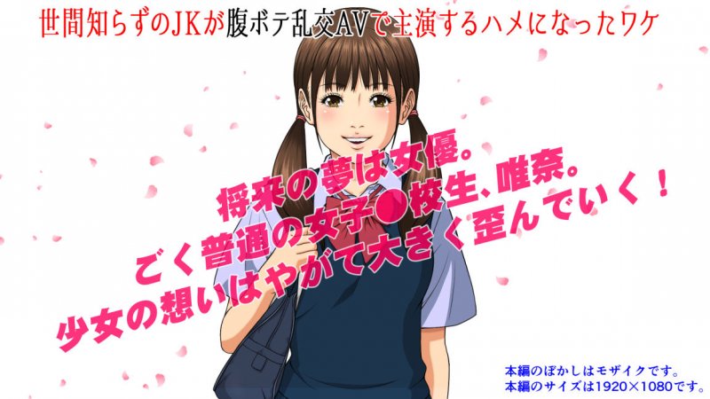 世間知らずの●●が腹ボテ乱交AVで主演するハメになったワケ