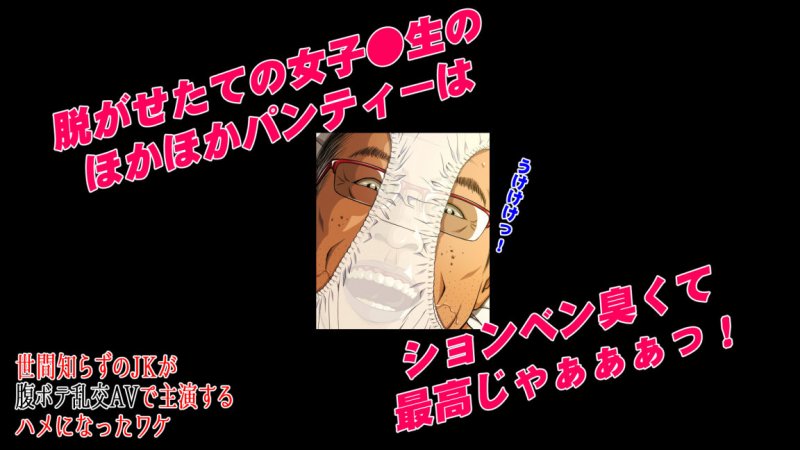 世間知らずの●●が腹ボテ乱交AVで主演するハメになったワケ