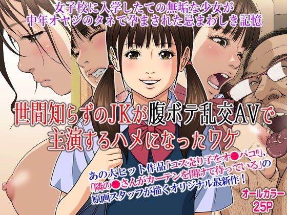 世間知らずの●●が腹ボテ乱交AVで主演するハメになったワケ