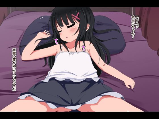 ●●睡眠レイプ-純粋で無邪気な●●っ子まーちゃん-