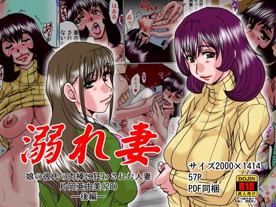 溺れ妻～娘の彼氏の肉棒に狂わされた人妻片岡亜由美（28）～後編