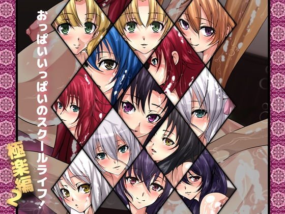 おっぱいいっぱいのスクールライフ！-極楽編・2-