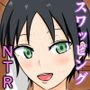 スワッピングNTR 後編