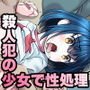 福祉施設に入所した殺人犯の少女に対する性的虐●の実態