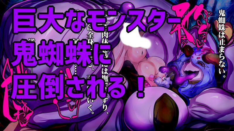 ふたなり鬼蜘蛛さまは蹂躙する。