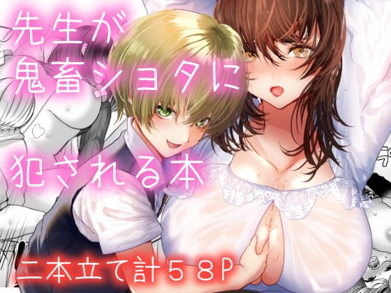 先生が鬼畜ショタに犯される本