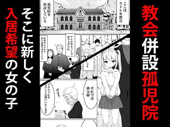 孤児院に入るとそこでは性虐●が行われていました