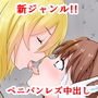 ペニバンレズ中出し-とある学園都市編-