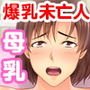 ドスケベ未亡人と搾乳ライフ！ ～ドMなぱいぱいでイキまくり～