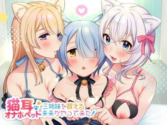 猫耳オナホペット三姉妹を買える未来がやって来た！