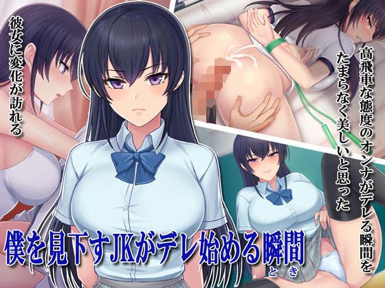 僕を見下す●●がデレ始める瞬間