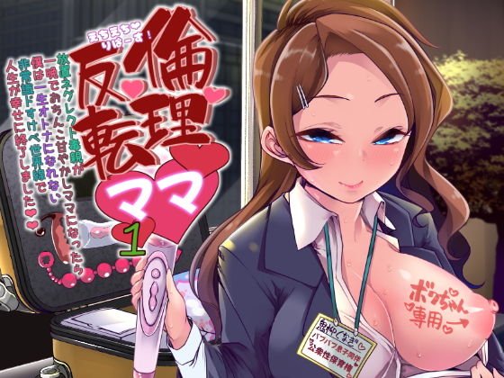 えちえちりばーす！倫理逆転ママ1～放置ネグレクト毒親が一晩でおちんこ甘やかしママになったら僕は一生大人になれない非常識ドスケベ世界線で人生が幸せに終了しました～