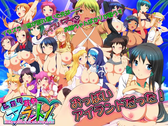 ●●●おねアイランド！ -お姉ちゃんのオッパイはボクのもの！-