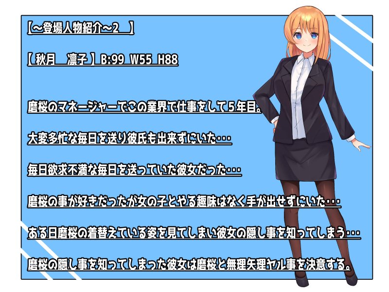 アイドルのカクシゴト！？～マネージャーに秘密がバレて無理矢理パイズリ汗だくセ○クス～