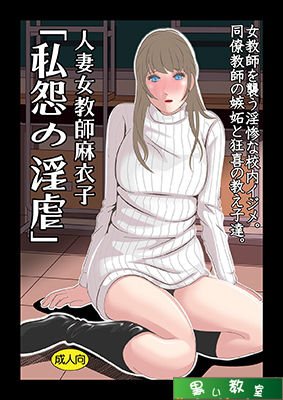 人妻女教師麻衣子 「私怨の淫虐」