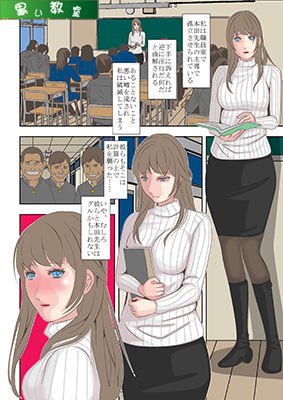 人妻女教師麻衣子 「私怨の淫虐」