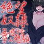 感情がなくなるまで陵辱された無気力奴隷 生き残るためだけの無感情孕み懇願