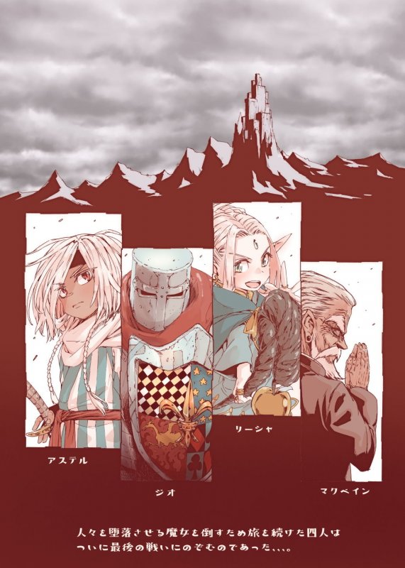 堕落の魔女～●●勇者とつるぺたエルフは如何にして魔女に敗れたか～