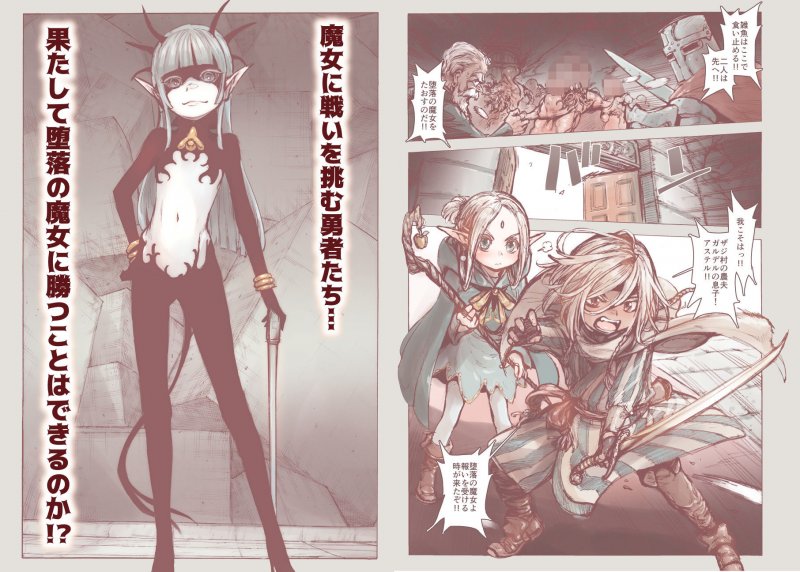 堕落の魔女～●●勇者とつるぺたエルフは如何にして魔女に敗れたか～