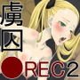 虜囚●REC2