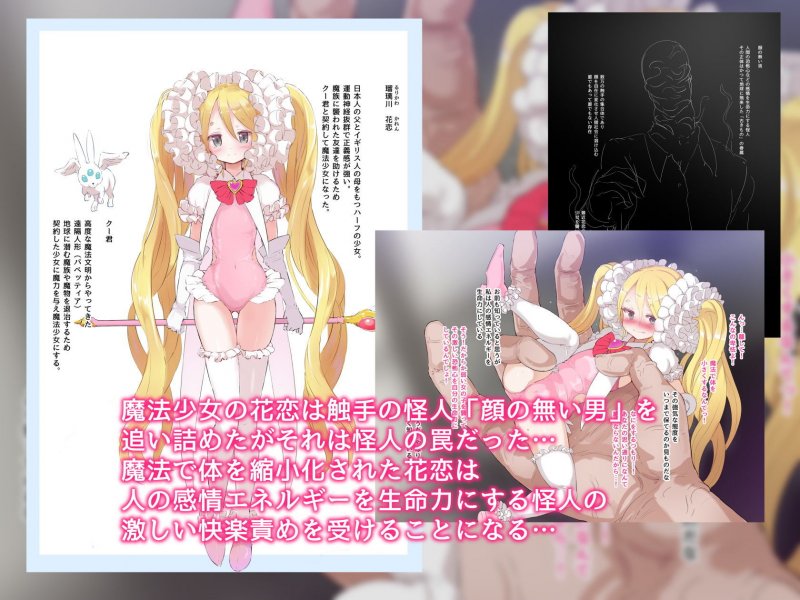 魔法少女敗北縮小化