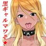 黒ギャルマワそ？