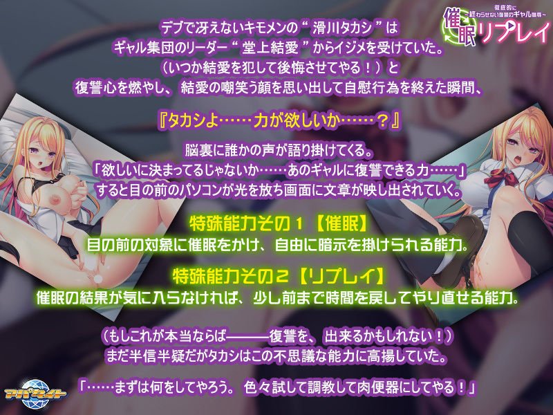 催眠リプレイ～徹底的に終わらせない復讐のギャル恥辱～