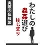 わたしの蟲姦遊び はじまり