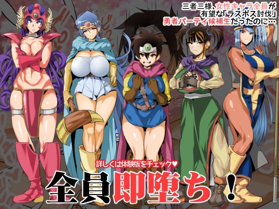 即堕ちする冒険者たち