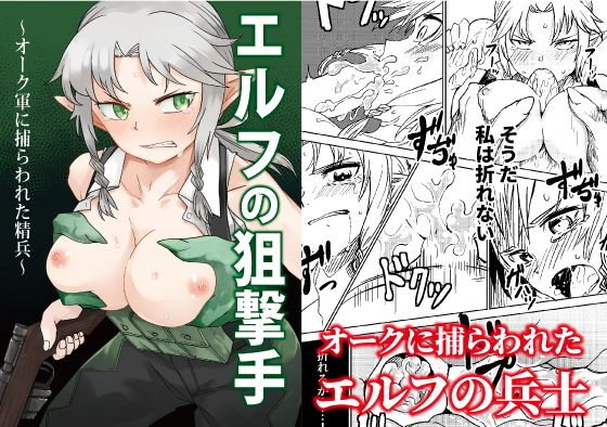 エルフの狙撃手 ～オークに捕らわれた精兵～