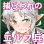 エルフの狙撃手 ～オークに捕らわれた精兵～