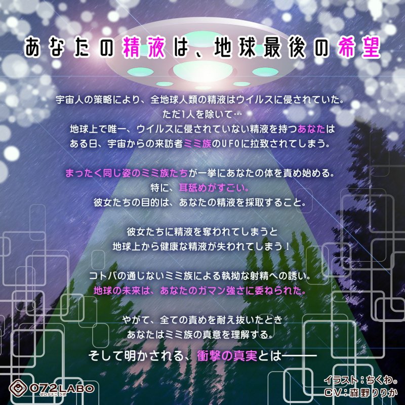 【宇宙語】ノンバーバル射精我慢で地球を守る？惑星45から来た宇宙人「ミミ族01」～侵略から地球を守れるのはあなただけ～【非言語・耳舐め特化】