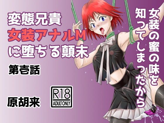 変態兄貴 女装アナルMに堕ちる顛末 第壱話