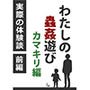 わたしの蟲姦遊び カマキリ 第1話 前編