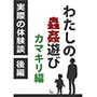 わたしの蟲姦遊び カマキリ 第1話 後編