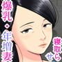寝取らせアパート～年増の妻ですが神ボディをキープしております。ご自由にお使い下さい。～