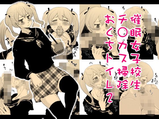催眠女子校生チ○カス掃除おくちトイレ2