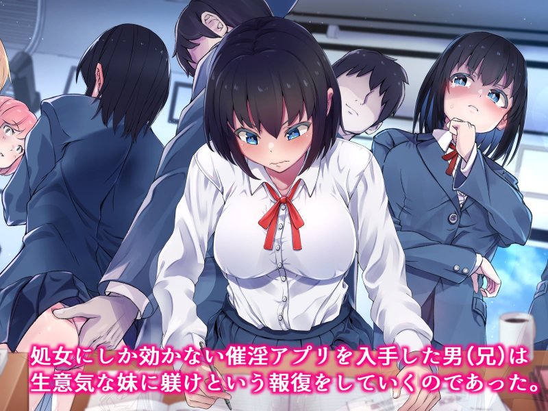 生意気な妹を親に代わって躾け（催淫）してやった！